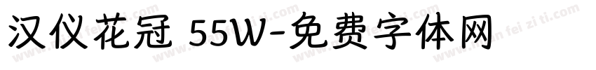 汉仪花冠 55W字体转换